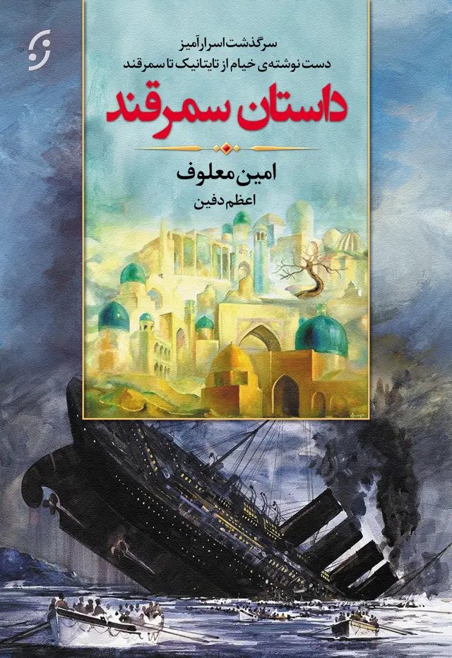 جلد کتاب داستان سمرقند