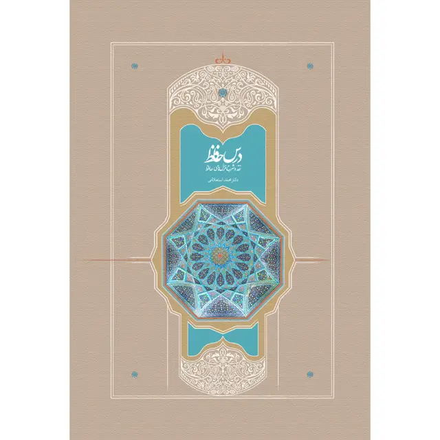جلد کتاب درس حافظ