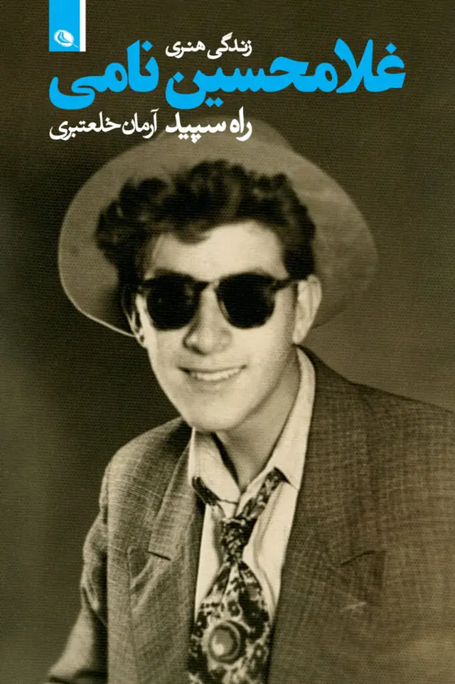 جلد کتاب راه سپید، زندگی هنری غلامحسین نامی