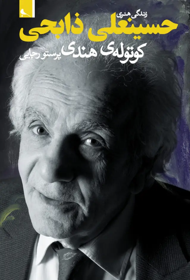 جلد کتاب کوتوله ی هندی، زندگی هنری حسینعلی ذابحی