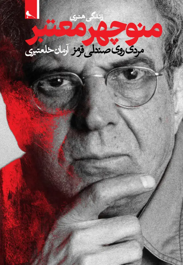 جلد کتاب زندگی هنری منوچهر معتبر، مردی روی صندلی قرمز