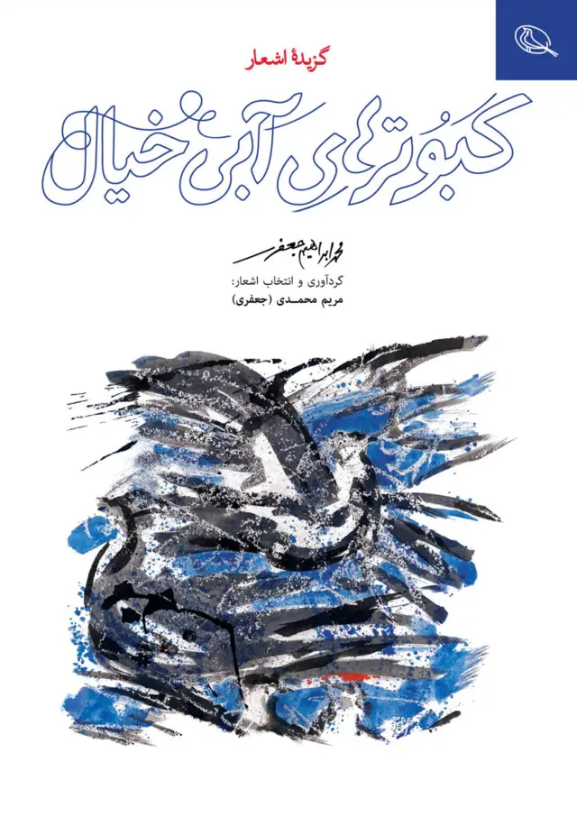 جلد کتاب ﮐﺒﻮﺗﺮﻫﺎﯼ ﺁﺑﯽ ﺧﯿﺎﻝ، ﮔﺰﯾﺪﻩٔ اﺷﻌﺎﺭ ﻣﺤﻤﺪاﺑﺮاﻫﯿﻢ ﺟﻌﻔﺮﯼ