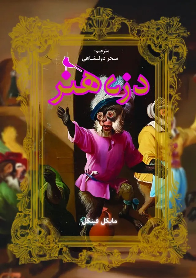 جلد کتاب دزد هنر