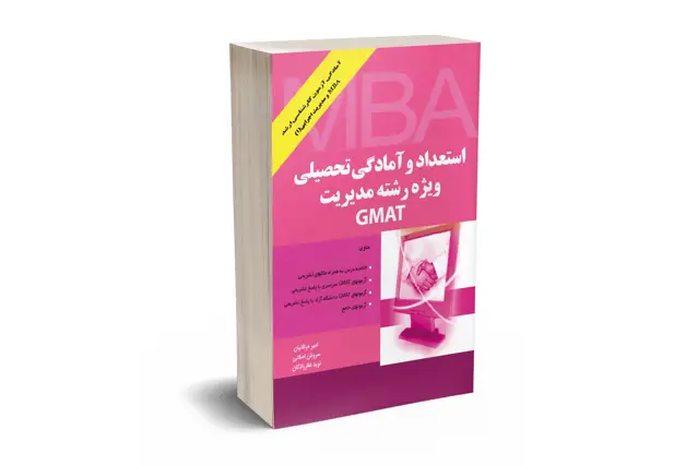 جلد کتاب استعداد و امادگی تحصیلی ویژه رشته مدیریت GMAT