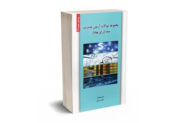 جلد کتاب مجموعه سوالات ازمون مدیریت سبد اوراق بهادار