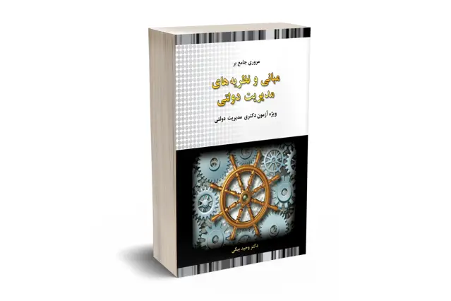 جلد کتاب مروری جامع بر مبانی و نظریه های مدیریت دولتی
