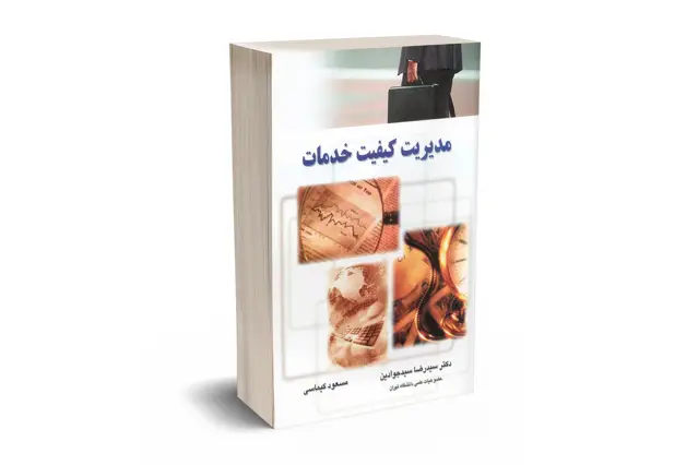 جلد کتاب مدیریت کیفیت خدمات