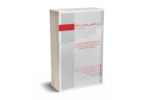 جلد کتاب زبان تخصصی مهندسی صنایع