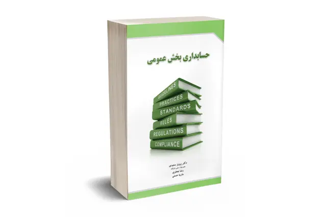 جلد کتاب حسابداری بخش عمومی