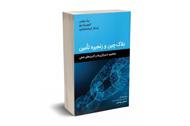 جلد کتاب بلاک چین و زنجیره تامین