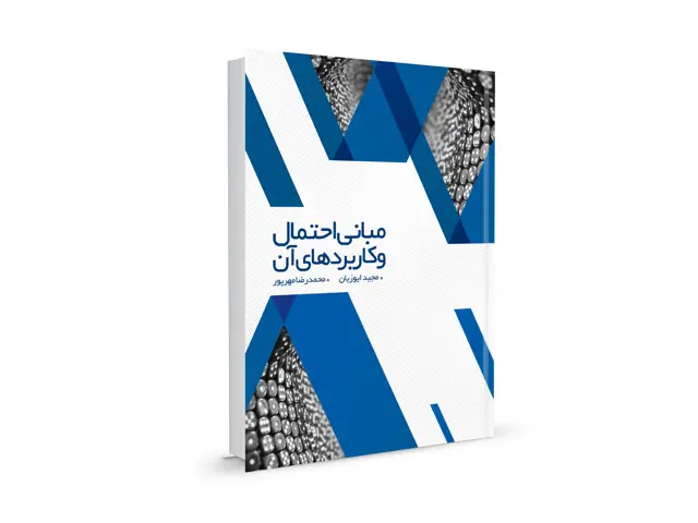 جلد کتاب مبانی احتمال و کاربردهای ان (جلد 1)