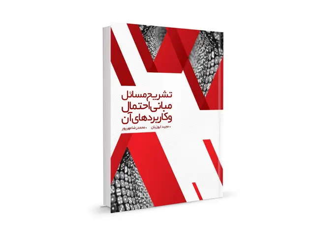جلد کتاب تشریح مسائل مبانی احتمال و کاربردهای ان (جلد 2)