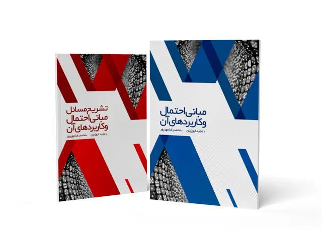 جلد کتاب پکیج مبانی احتمال و کاربردهای ان جلد 1 و 2