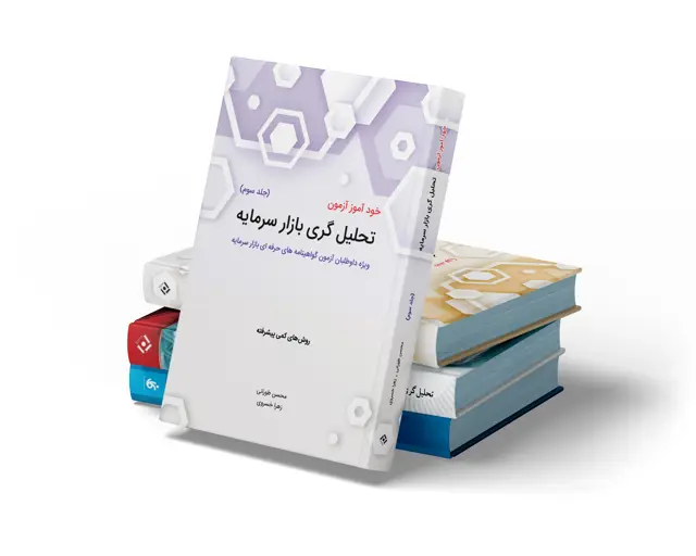 جلد کتاب پکیج 6 کتاب تحلیل گری بازار سرمایه