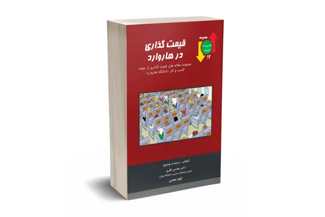 جلد کتاب قیمت گذاری در هاروارد