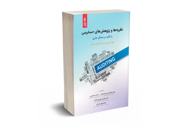 جلد کتاب نظریه ها و پژوهش حسابرسی
