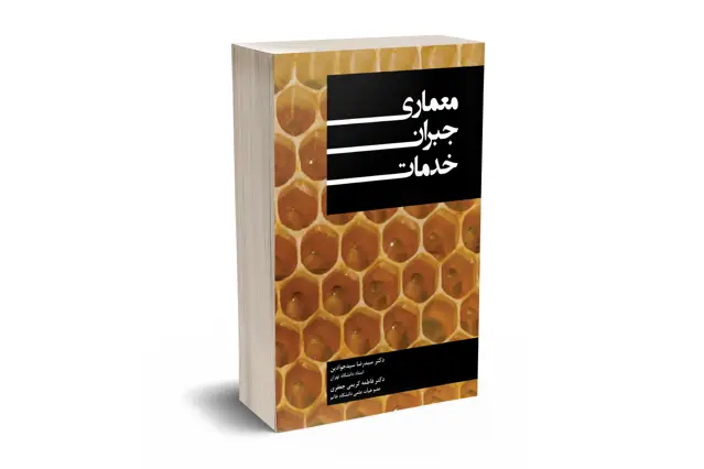 جلد کتاب معماری جبران خدمات