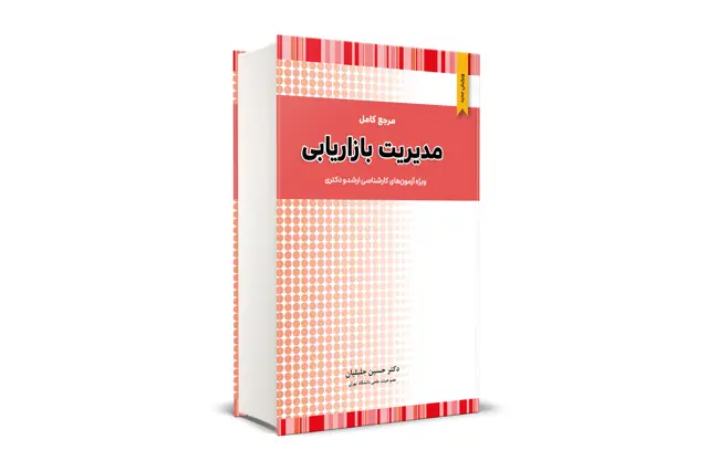 جلد کتاب مرجع کامل مدیریت بازاریابی