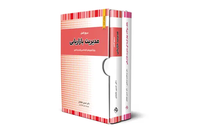 جلد کتاب پکیج 2 کتاب مدیریت بازاریابی