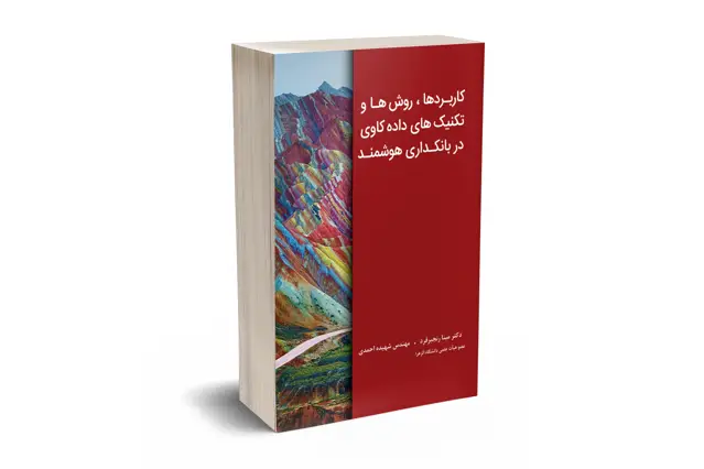 جلد کتاب کاربردها، روش ها و تکنیک های داده کاوی در بانکداری هوشمند