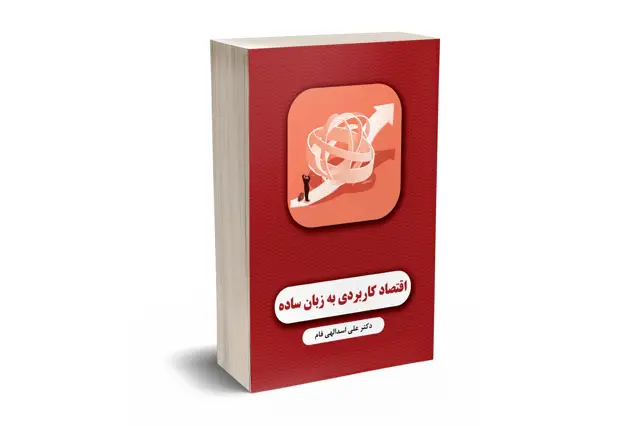 جلد کتاب اقتصاد کاربردی به زبان ساده