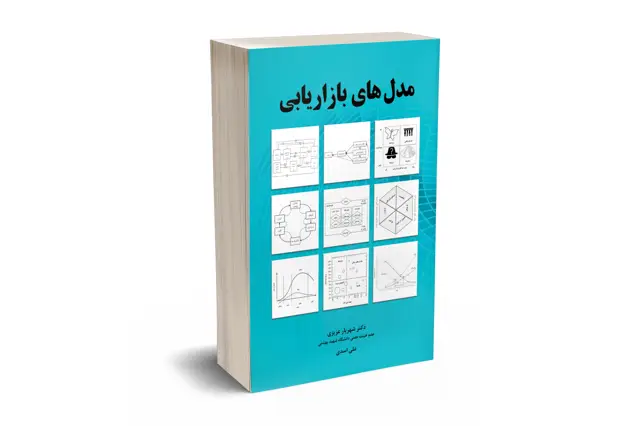 جلد کتاب مدل های بازاریابی