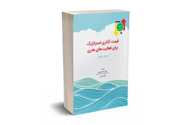 جلد کتاب قیمت گذاری استراتژیک برای فعالیت های هنری