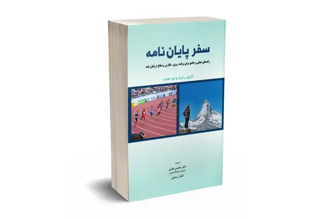جلد کتاب سفر پایان نامه