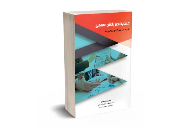 جلد کتاب حسابداری بخش عمومی نظریه ها، تحولات و پژوهش ها