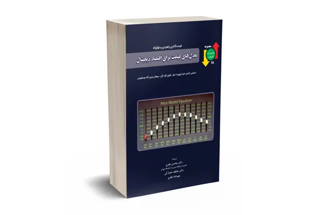 جلد کتاب مدل های قیمت برای اقتصاد دیجیتال