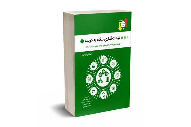 جلد کتاب قیمتگذاری بنگاه به دولت