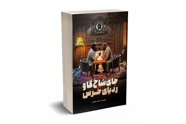 جلد کتاب جای شاخ گاو، رد پای خرس
