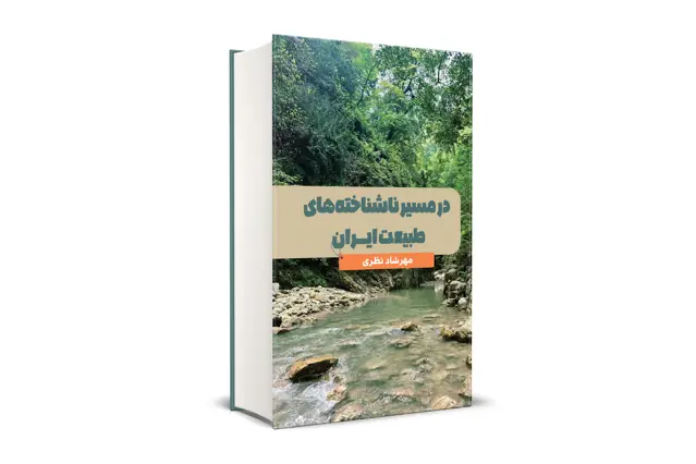 جلد کتاب در مسیر ناشناخته های طبیعت ایران