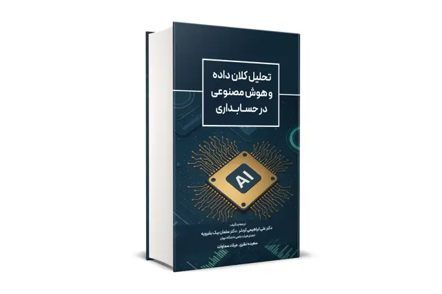 جلد کتاب تحلیل کلان داده و هوش مصنوعی در حسابداری