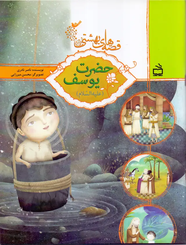 جلد کتاب قصه های بهشتی – حضرت یوسف (علیه السلام)