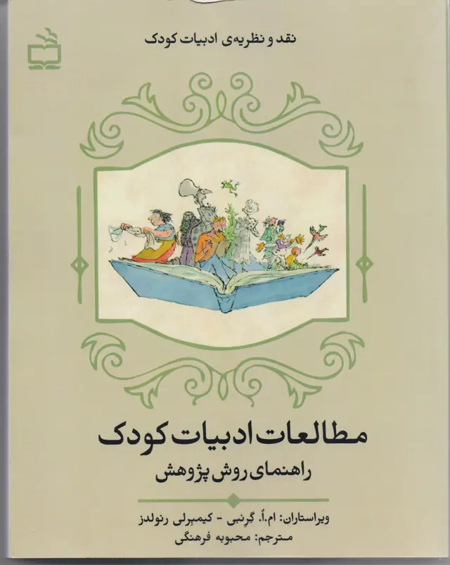جلد کتاب مطالعات ادبیات کودک: راهنمای روش پژوهش