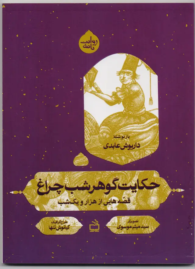 جلد کتاب حکایت گوهر شب چراغ از مجموعه روایت نامه: قصه هایی از هزار و یک شب