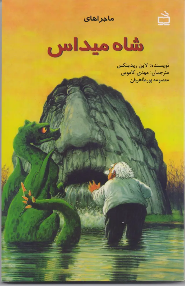 جلد کتاب ماجراهای شاه میداس