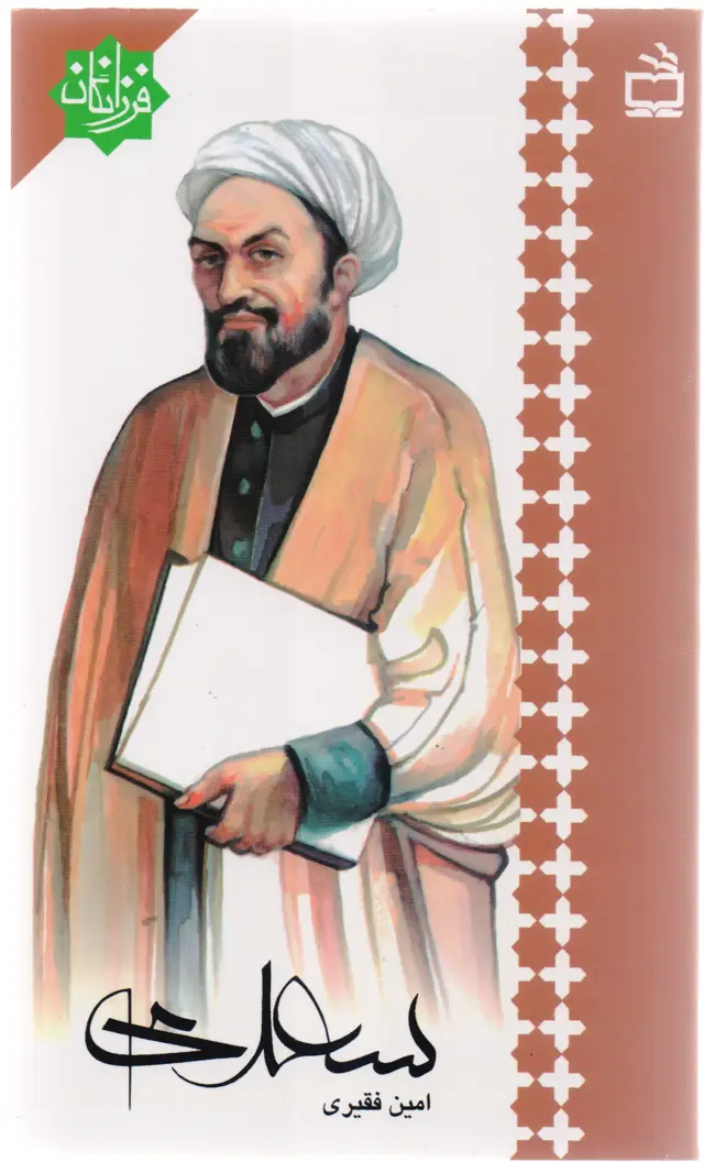 جلد کتاب سعدی: فرزانگان