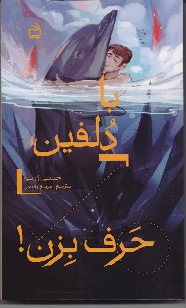 جلد کتاب با دلفین حرف بزن!