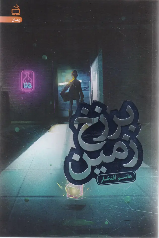 جلد کتاب برزخ زمین