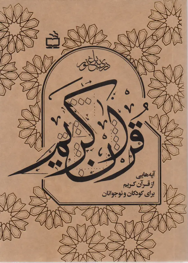جلد کتاب قران کریم: ایه هایی از قران کریم برای کودکان و نوجوانان
