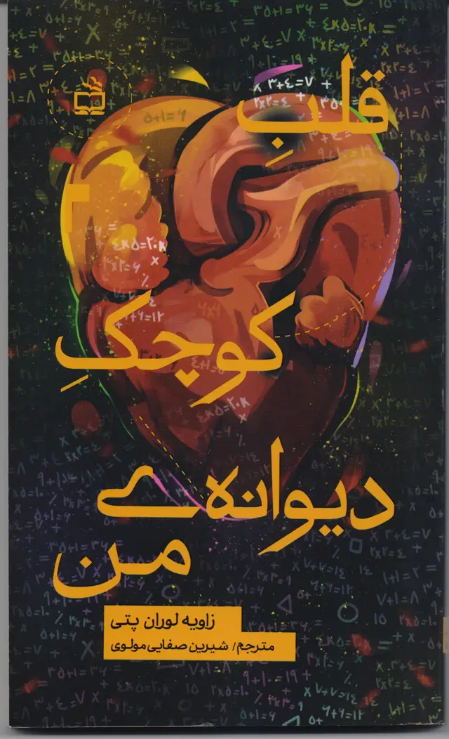 جلد کتاب قلب کوچک دیوانه ی من