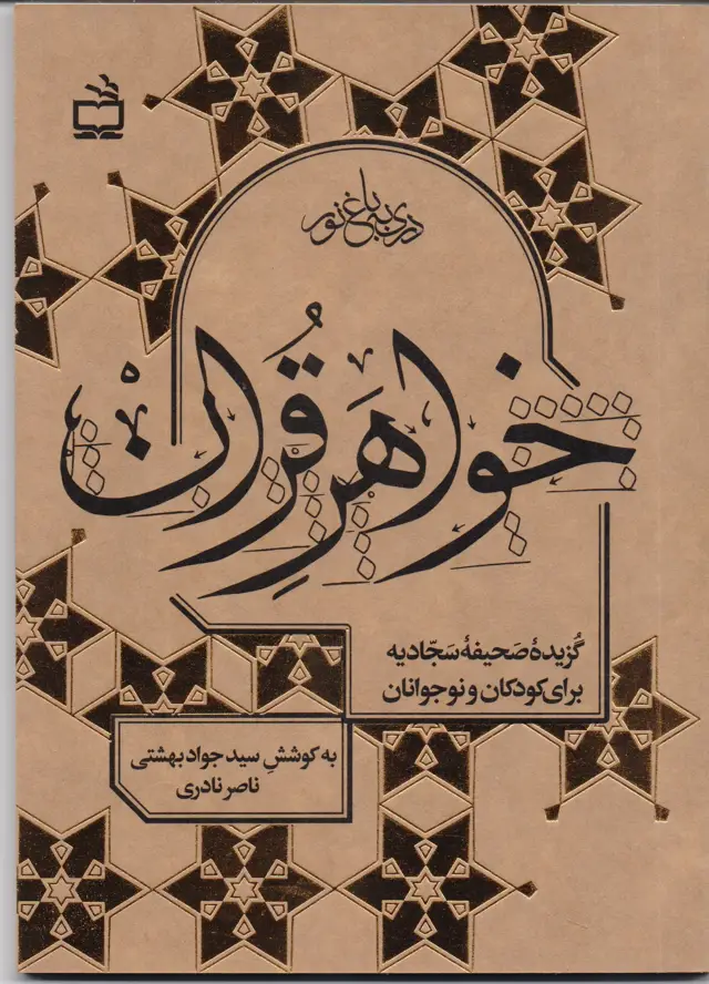 جلد کتاب خواهر قران : گزیده صحیفه سجادیه برای کودکان و نوجوانان