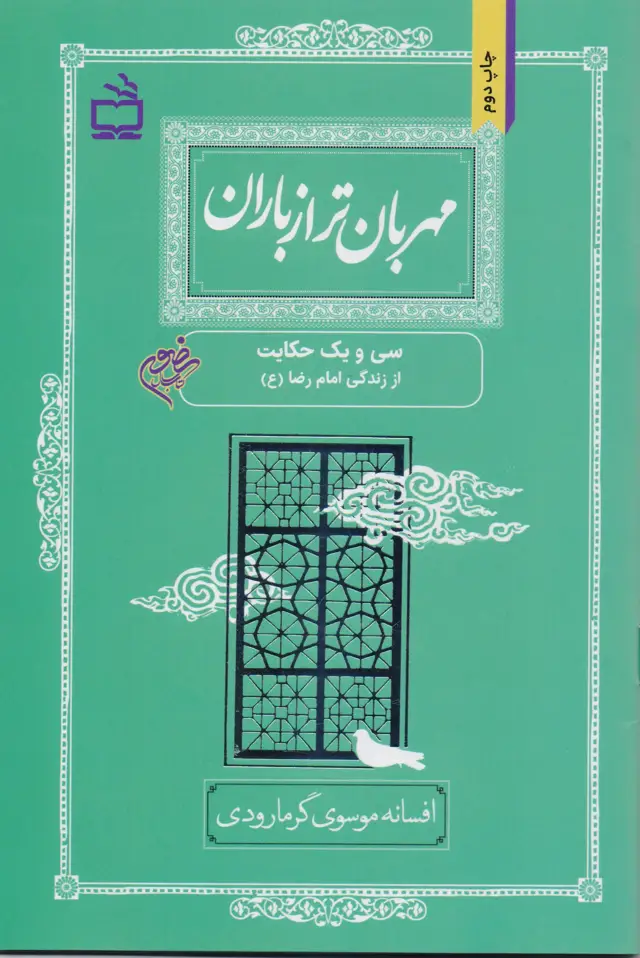 جلد کتاب مهربان تر از باران/ سی و یک حکایت از زندگی امام رضا (ع)