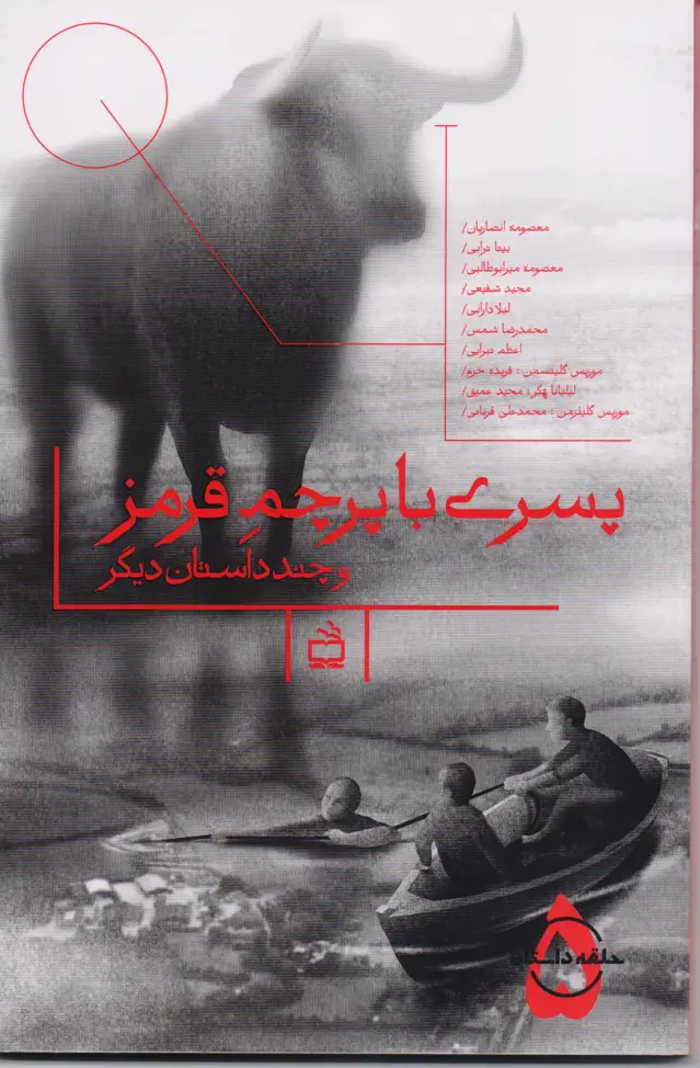 جلد کتاب پسری با پرچم قرمز و چند داستان دیگر