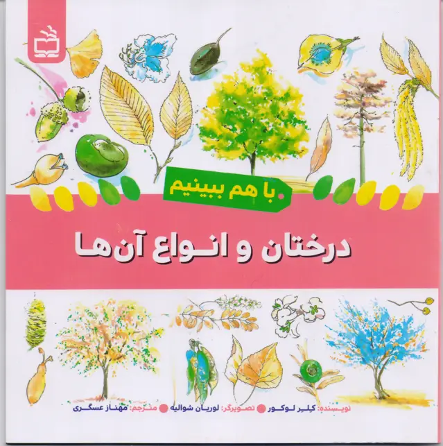 جلد کتاب درختان و انواع ان ها