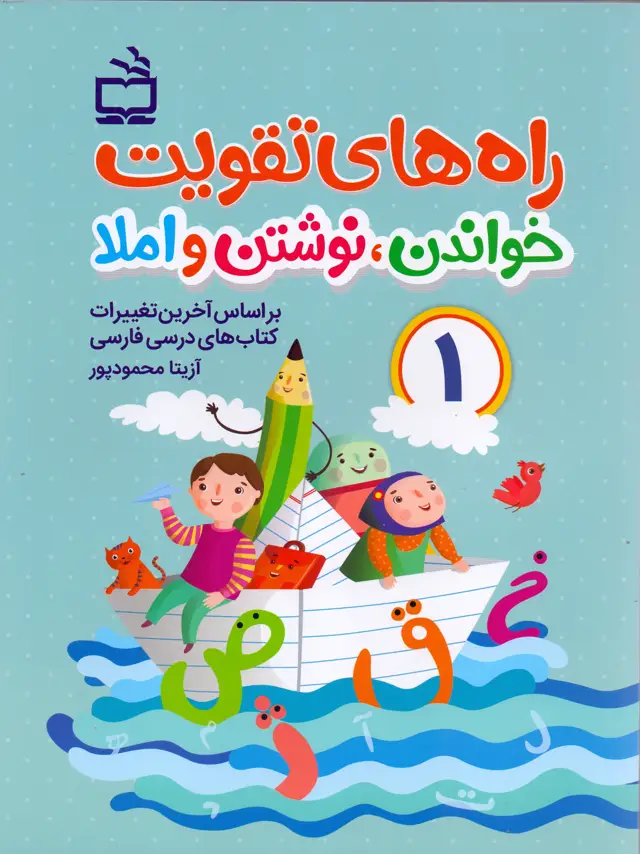 جلد کتاب راه های تقویت خواندن، نوشتن و املا (اول دبستان)