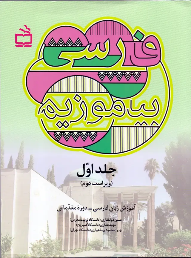 جلد کتاب فارسی بیاموزیم: اموزش زبان فارسی دوره مقدماتی – جلد اول – ویراست دوم