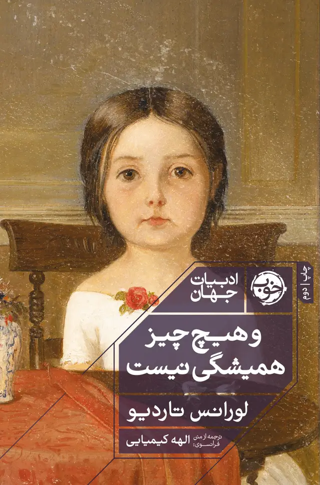 جلد کتاب و هیچ چیز همیشگی نیست